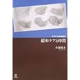 緩和ケアと時間<br>小森 康永著 <br>金剛出版<br>2940円<br>ISBN:9784772411431