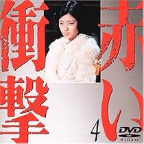 赤い衝撃(4) [DVD]