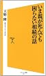 いま親が死んでも困らない相続の話 (SB新書)