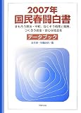国民春闘白書〈2007年〉まもろう憲法・平和、なくそう格差と貧困、つくろう安全・安心な社会を