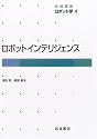 岩波講座 ロボット学〈4〉ロボットインテリジェンス
