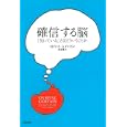 確信する脳<br>ロバート・Ａ．バートン著 岩坂 彰訳 <br>河出書房新社<br>2520円<br>ISBN:9784309245232