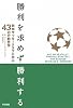 勝利を求めず勝利する ― 欧州サッカークラブに学ぶ43の行動哲学