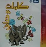 Words and Meanings - Arabic. Educational (Jewel Case)