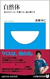 自然体‾自分のサッカーを貫けば、道は開ける (小学館101新書 22)-