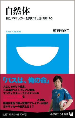 自然体‾自分のサッカーを貫けば、道は開ける (小学館101新書 22)