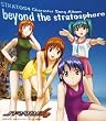 �X�g���g�X�E�t�H�[ �L�����N�^�[�\���O�A���o�� beyond the stratosphere