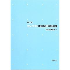 【クリックで詳細表示】コンパクト建築設計資料集成 [大型本]