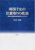 「帰国子女」の位置取りの政治―帰国子女教育学級の差異のエスノグラフィ