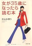 女が35歳になったら読む本 (PHP文庫)