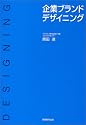 企業ブランドデザイニング