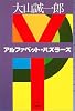 アルファベット・パズラーズ (ミステリ・フロンティア)