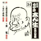 古今亭志ん生 名演大全集(34) 唐茄子屋政談/妾馬/井戸の茶碗/
