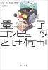 量子コンピュータとは何か