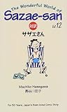 対訳サザエさん (12) (Bilingual Comics) (講談社バイリンガル・コミックス)