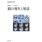 脳の発生と発達 (シリーズ脳科学 4)