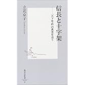 信長と十字架 ―「天下布武」の真実を追う (集英社新書)