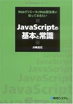 JavaScriptの基本と常識―WebクリエータとWeb担当者が知っておきたい