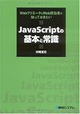 JavaScriptの基本と常識―WebクリエータとWeb担当者が知っておきたい