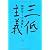 三低主義