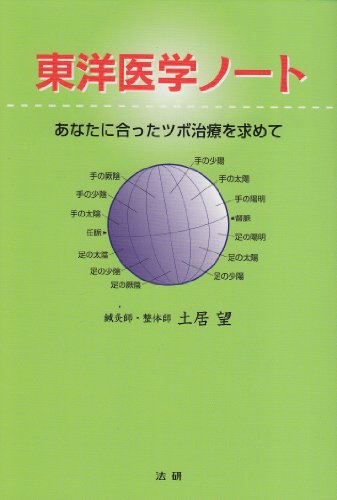 東洋医学ノート―あなたに合ったツボ治療を求めてのJPEG画像