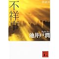 新装版　不祥事 (講談社文庫)