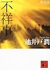 新装版　不祥事 (講談社文庫)