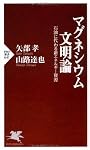 マグネシウム文明論 (PHP新書)