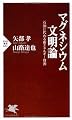 マグネシウム文明論 (PHP新書)