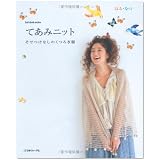 てあみニットはる・なつ―そでつけなしのくつろぎ服 (Let’s Knit series)