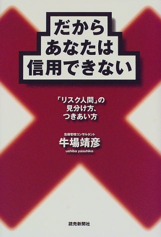 だからあなたは信用できない―「リスク人間」の見分け方、つきあい方
