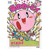 星のカービィ 1 (てんとう虫コミックススペシャル)