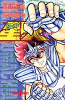 聖闘士星矢 ギガントマキア 血の章