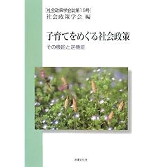 子育てをめぐる社会政策―その機能と逆機能 (社会政策学会誌)