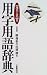 用字用語辞典―地名・人名付