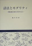 話法とモダリティ―報告者の捉え方を中心にの画像