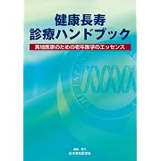 健康長寿診療ハンドブック―実地医家のための老年医学のエッセンス