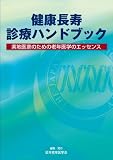 健康長寿診療ハンドブック―実地医家のための老年医学のエッセンス