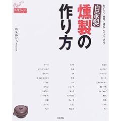 【クリックで詳細表示】自家製燻製の作り方―おいしい！簡単！誰にでもすぐできる！ (ドーラクブックス)： 倶楽部ひょっとこ： 本