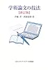 学術論文の技法