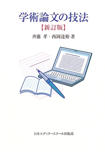 学術論文の技法