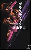 プラスティック (講談社ノベルス)