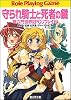 新六門世界RPGリプレイ(2) 守られ騎士と死者の鍵 (富士見ドラゴンブック)