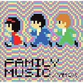 ファミリーミュージック