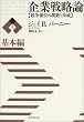 企業戦略論【上】基本編...
