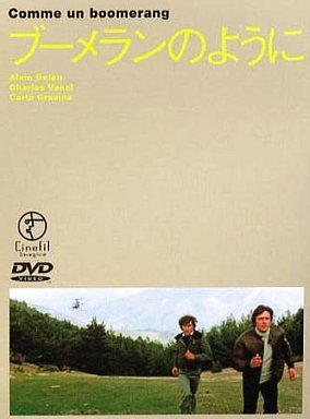 ブーメランのように アラン・ドロン カルラ・グラヴィーナ シュザンヌ・フロン ロラン・マレ シャルル・ヴァネル ジョゼ・ジョヴァンニ