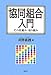 協同組合入門―その仕組み・取り組み