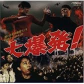大爆発!