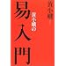 黄小娥の易入門