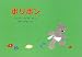 ボリボン (世界傑作絵本シリーズ)